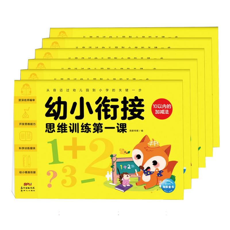 幼小衔接思维训练第一课