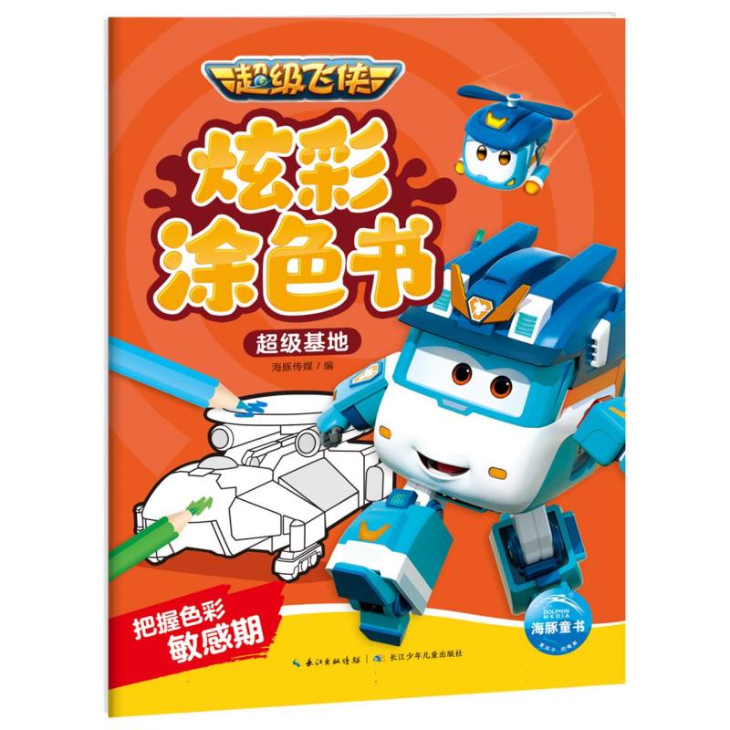 超级飞侠炫彩涂色书. 超级基地