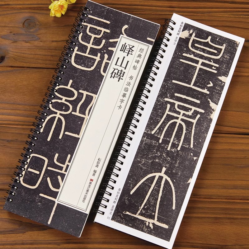 经典碑帖 书法临摹字卡 峄山碑
