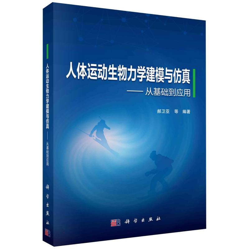 人体运动生物力学建模与仿真--从基础到应用