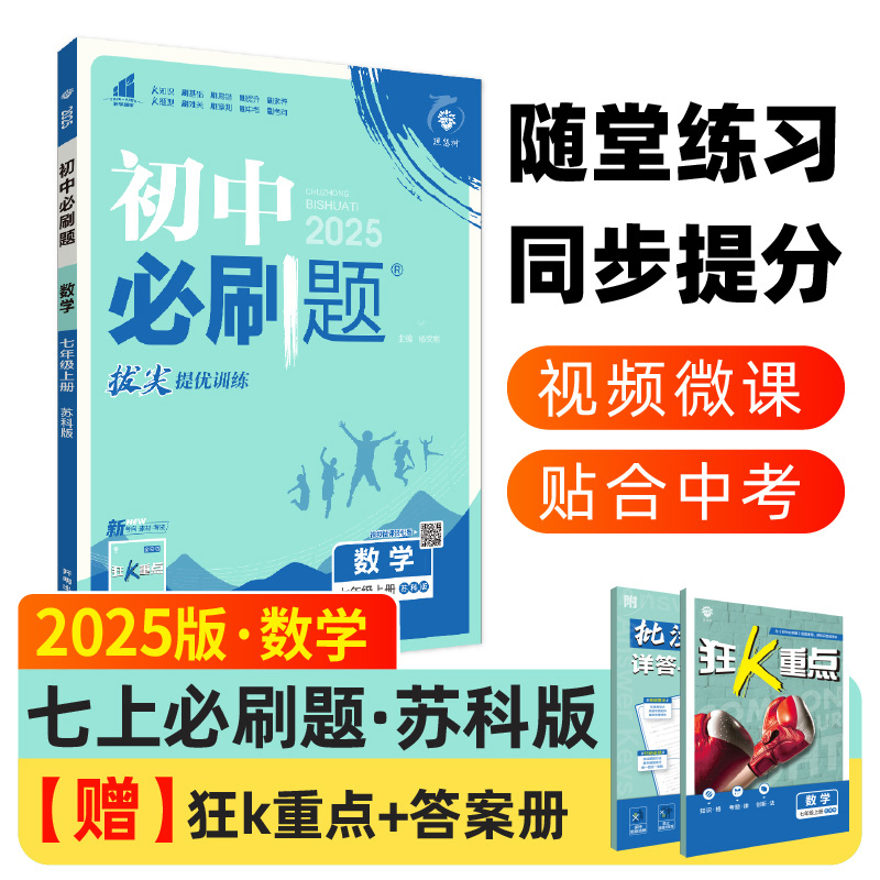 2024秋初中必刷题 数学七年级上册 SK