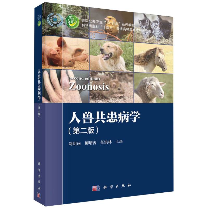 人兽共患病学(第2版兽医公共卫生101计划系列教材科学出版社十四五普通高等教育本科规 