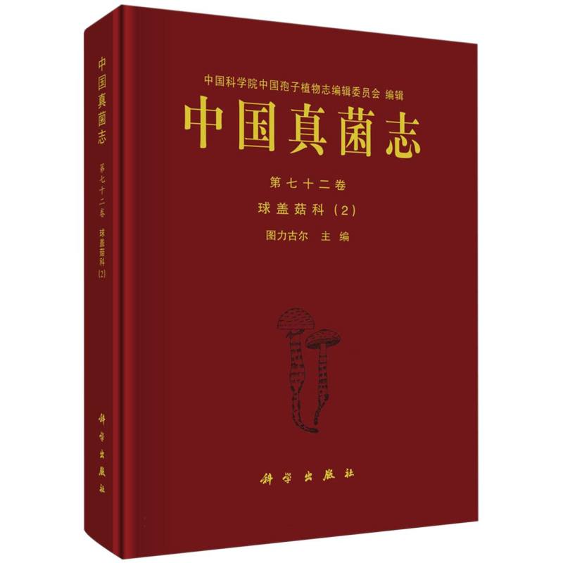 中国真菌志(第72卷球盖茹科2)(精)