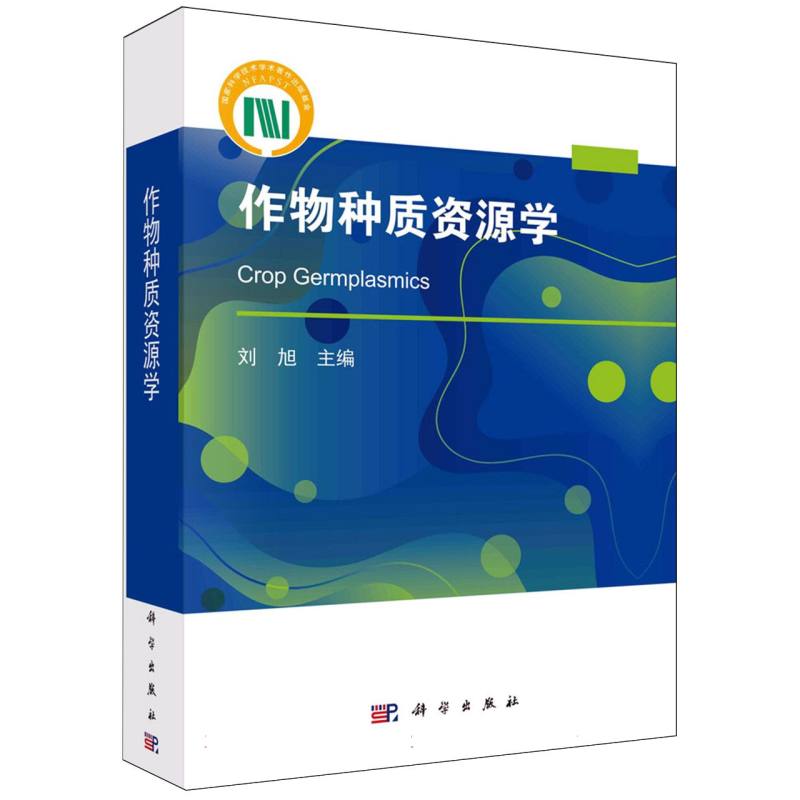 作物种质资源学