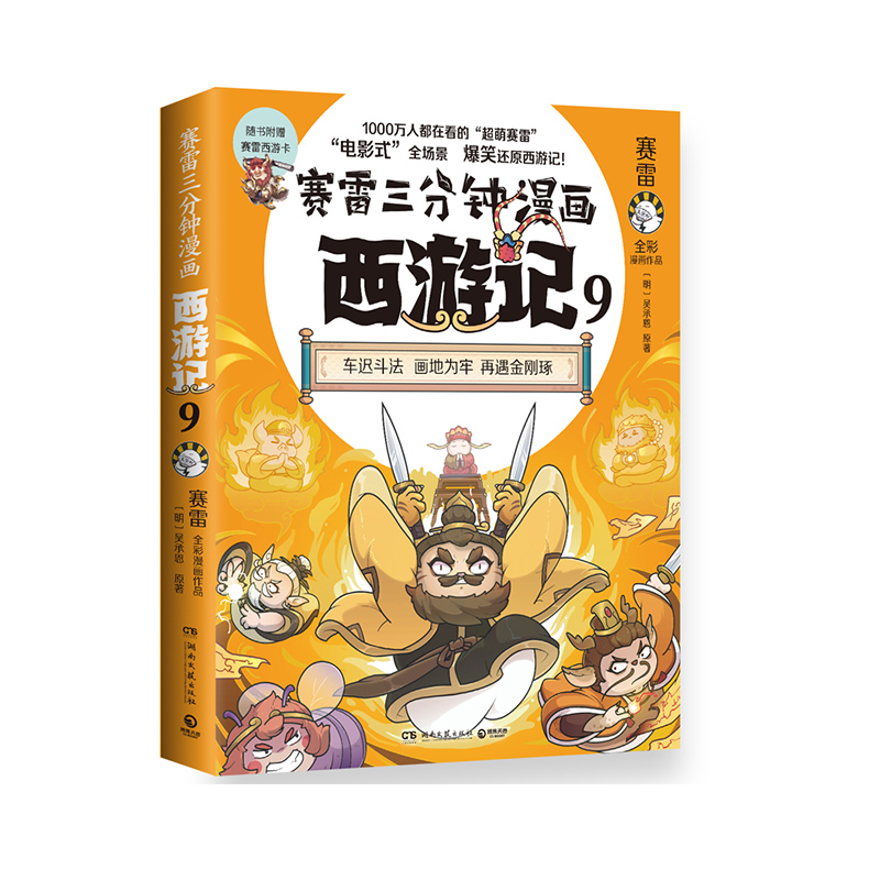 赛雷三分钟漫画西游记9(印签)