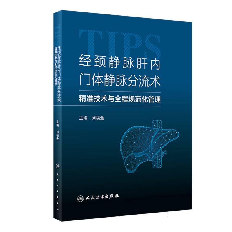 经颈静脉肝内门体静脉分流术——精准技术与全程规范化管理
