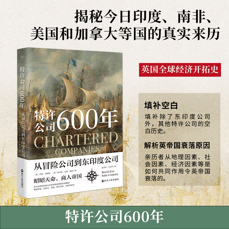 特许公司600年(从冒险公司到东印度公司)