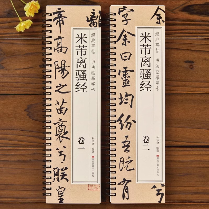 经典碑帖 书法临摹字卡 米芾离骚经(卷一、卷二)