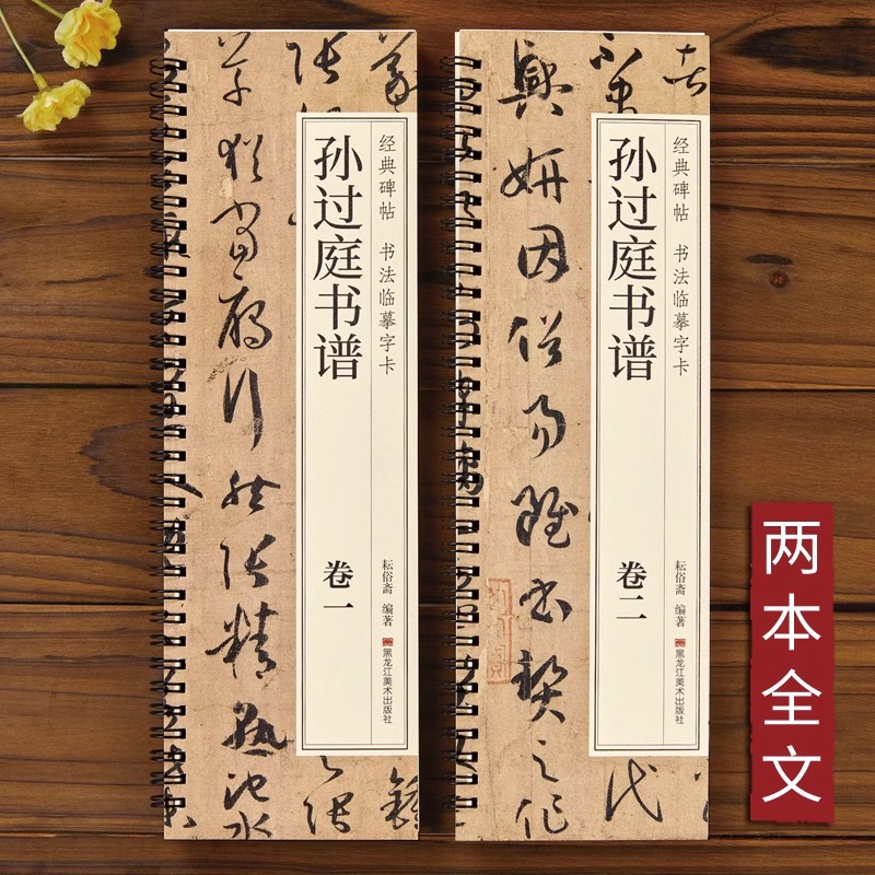 经典碑帖 书法临摹字卡 孙过庭书谱(卷一、卷二)