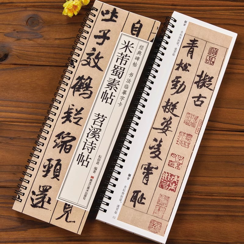 经典碑帖 书法临摹字卡 米芾蜀素帖 苕溪诗帖