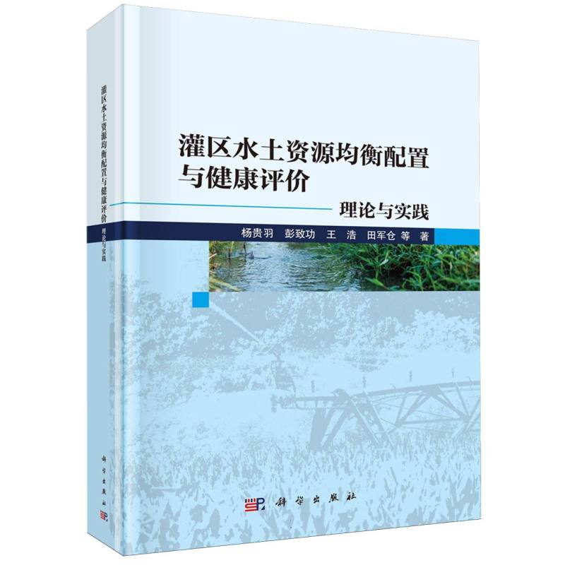 灌区水土资源均衡配置与健康评价(理论与实践)