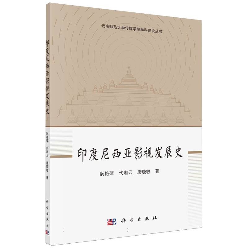 印度尼西亚影视发展史/云南师范大学传媒学院学科建设丛书