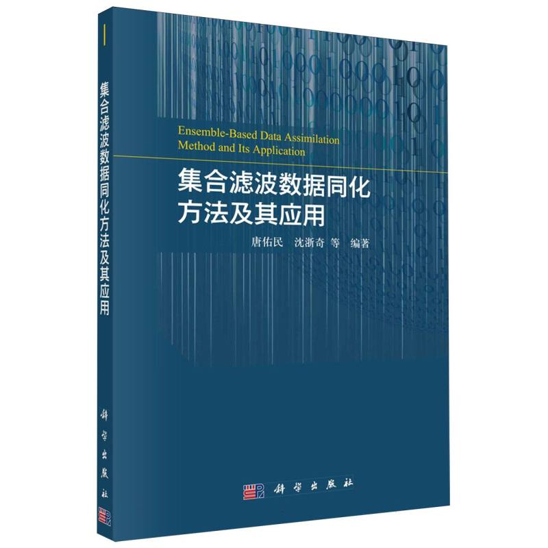 集合滤波数据同化方法及其应用