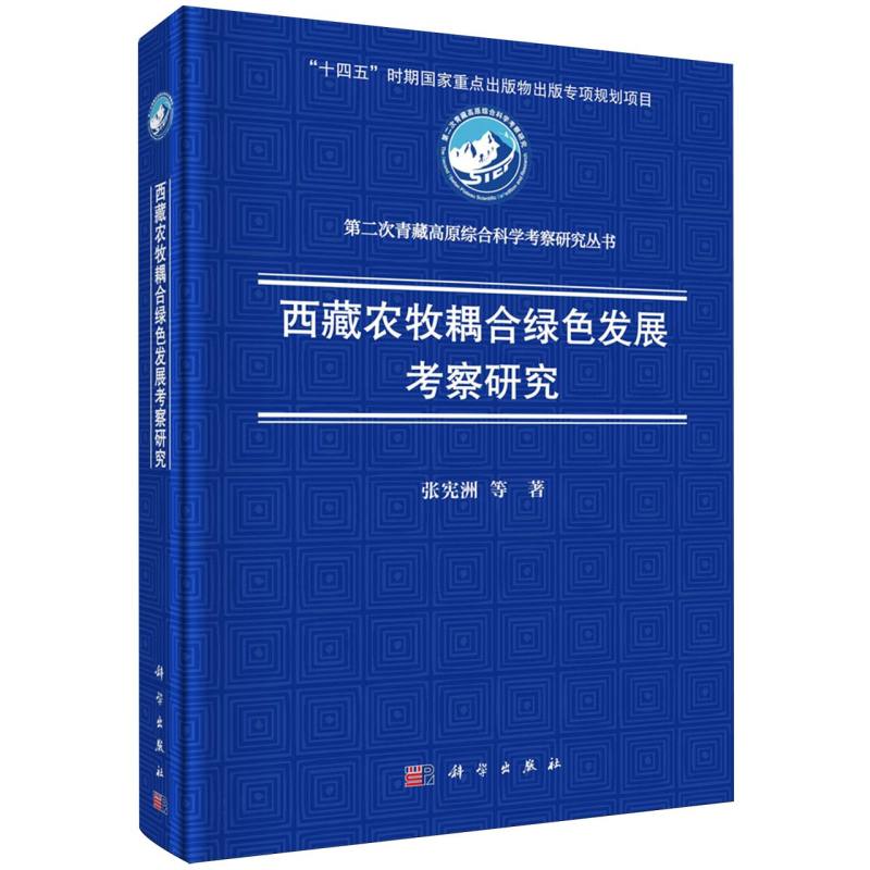 西藏农牧耦合绿色发展考察研究/第二次青藏高原综合科学考察研究丛书
