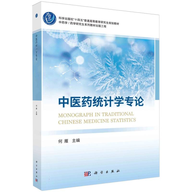 中医药统计学专论