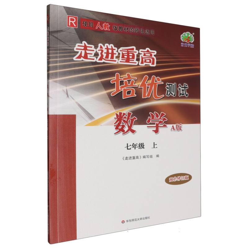 24秋走进重高培优测试数学A版-人教-7上(双色修订版)