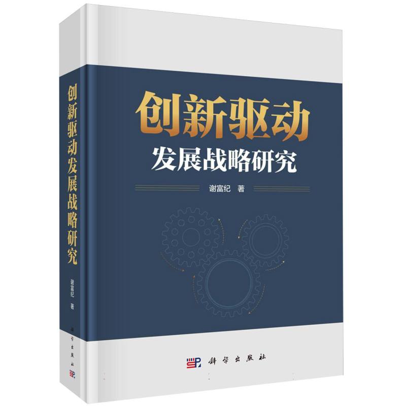 创新驱动发展战略研究