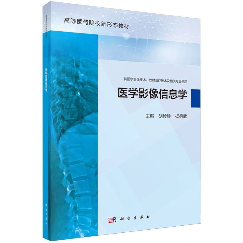 医学影像信息学(供医学影像技术放射治疗技术及相关专业使用高等医药院校新形态教材)