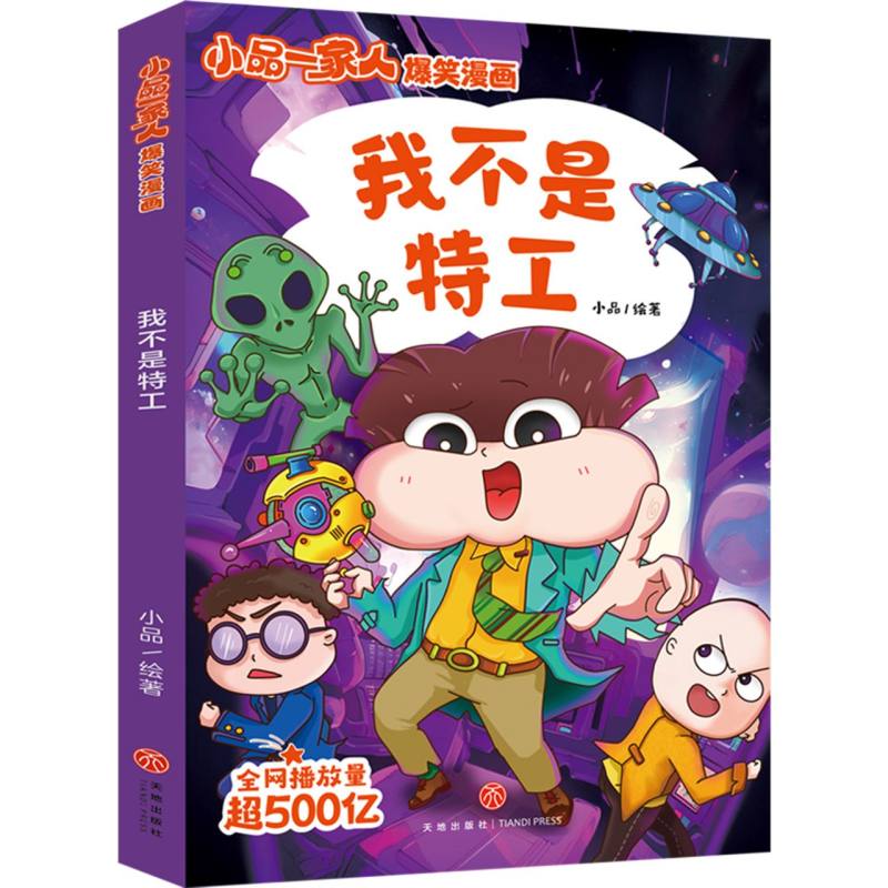 我不是特工/小品一家人爆笑漫画