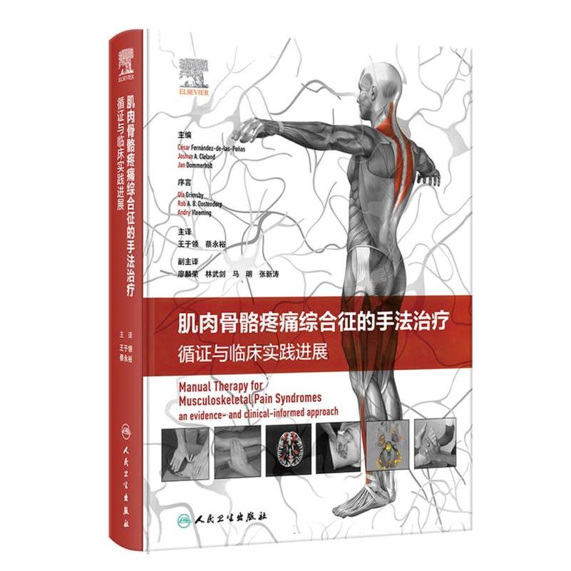 肌肉骨骼疼痛综合征的手法治疗:循证与临床实践进展