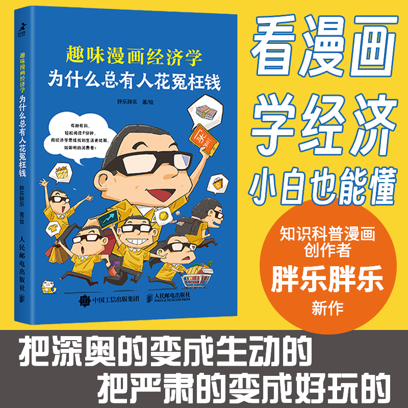 为什么总有人花冤枉钱：趣味漫画经济学