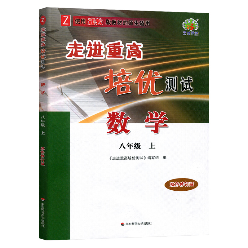 24秋数学(8上Z使用浙教版教材的师生适用双色修订版)/走进重高培优测试