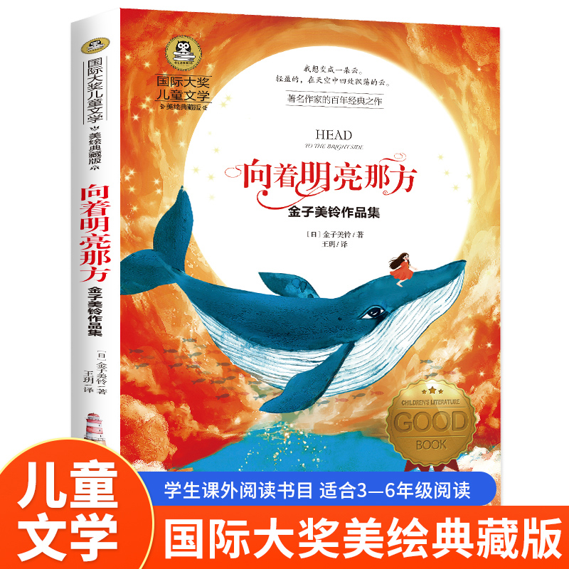 国际大奖儿童文学-向着明亮那方：金子美铃作品集