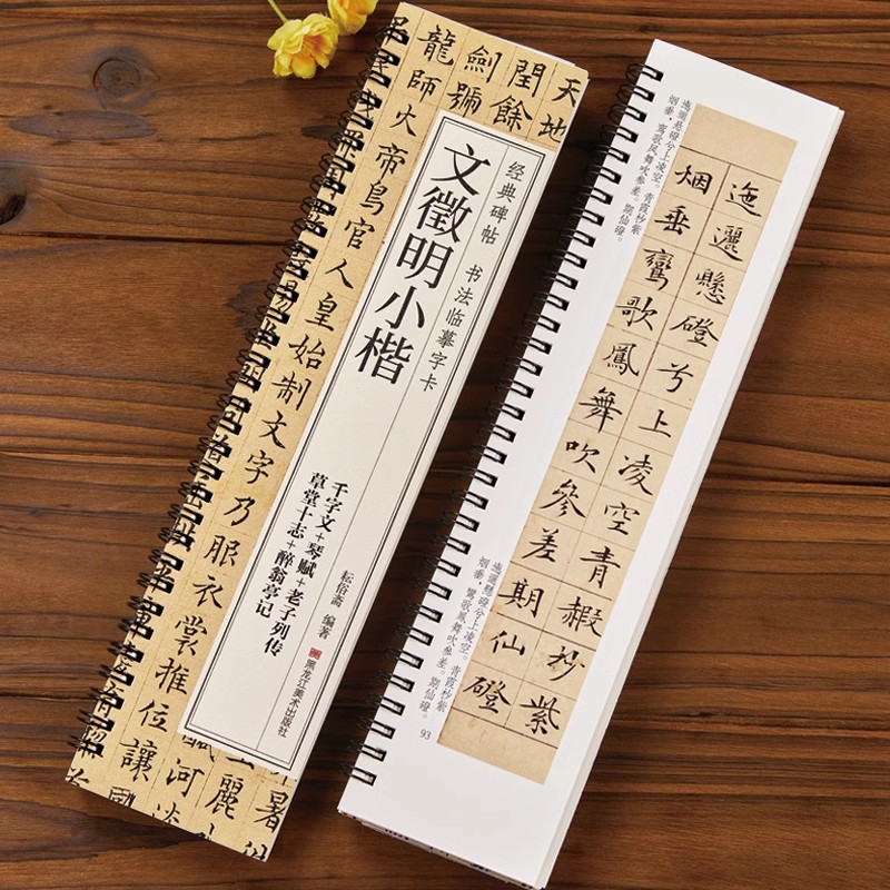 经典碑帖 书法临摹字卡 文徵明小楷