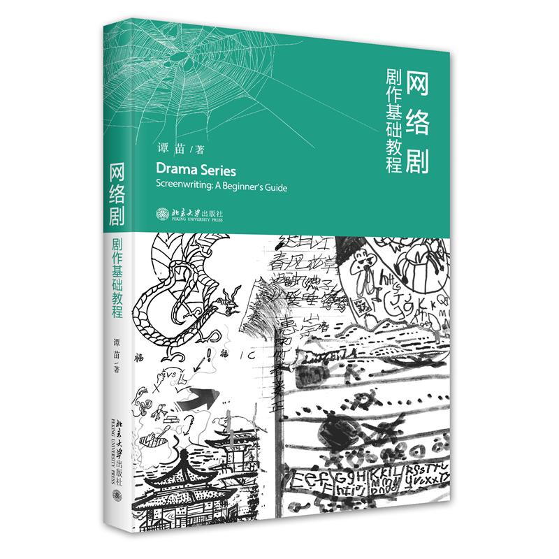网络剧·剧作基础教程