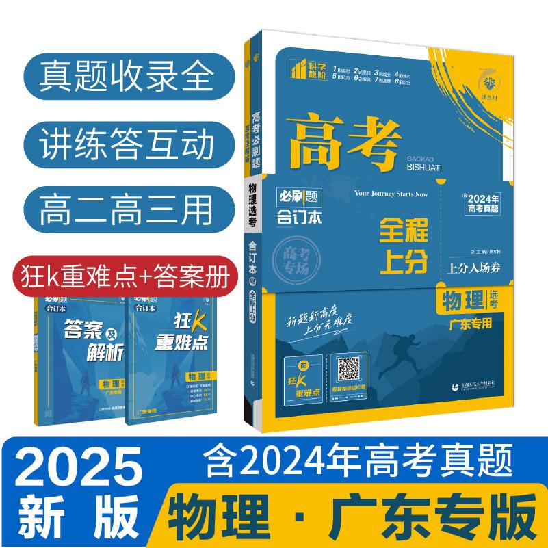 2025高考必刷题 物理合订本 广东专用