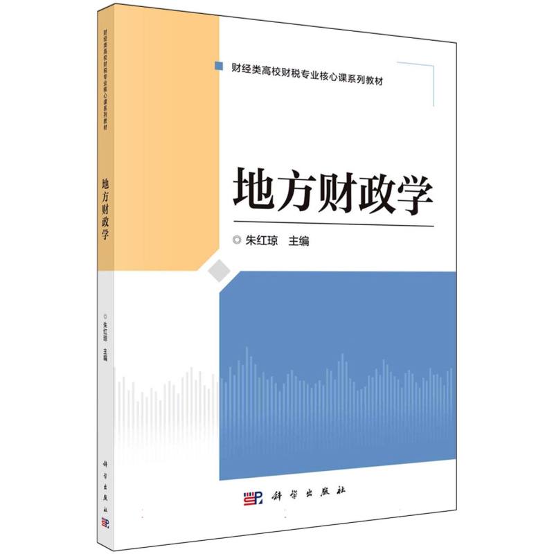 地方财政学(财经类高校财税专业核心课系列教材)