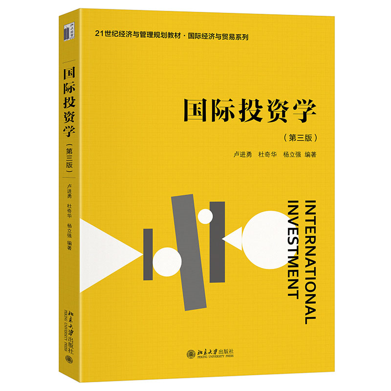国际投资学（第三版）