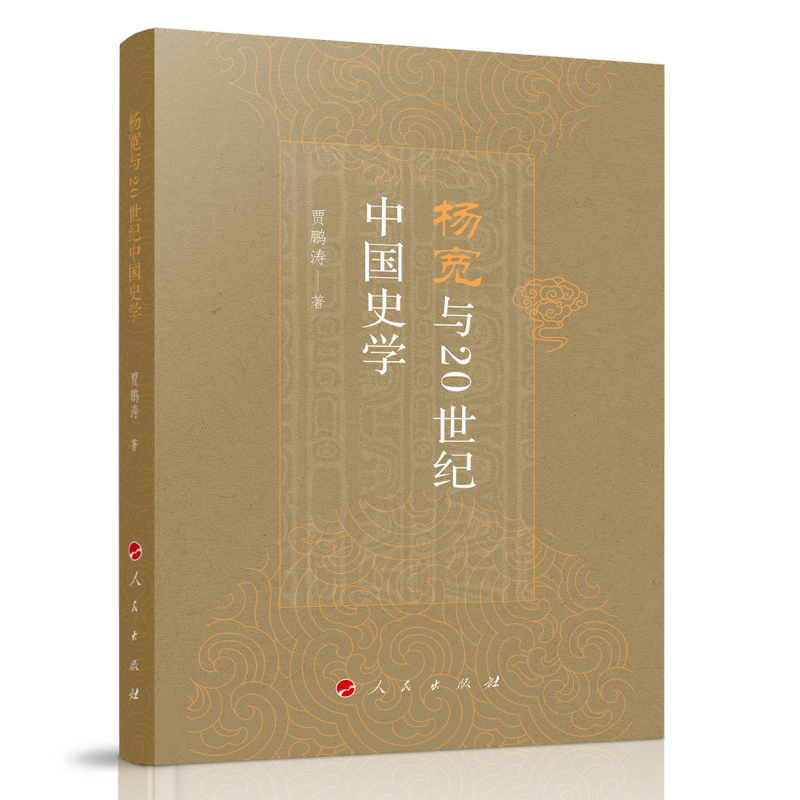 杨宽与20世纪中国史学