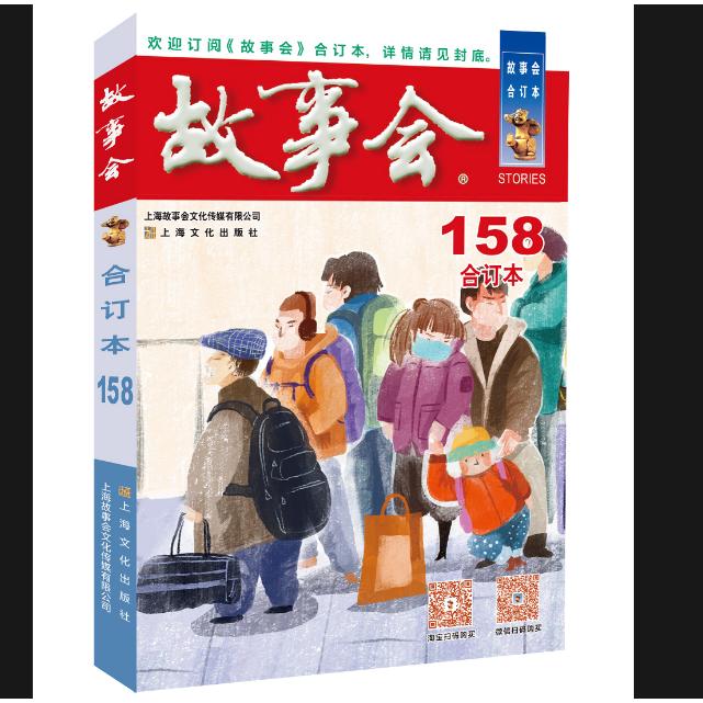 2024年《故事会》合订本. 158期