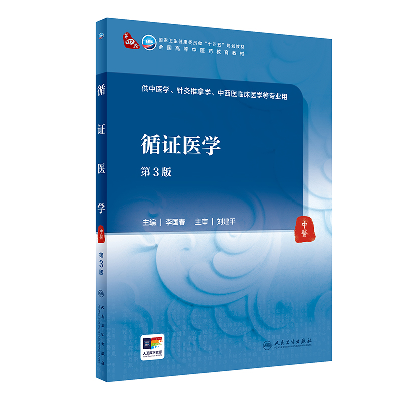 循证医学（第3版）