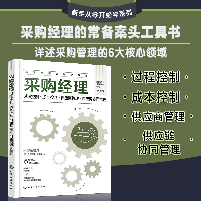 采购经理：过程控制·成本控制·供应商管理·供应链协同管理