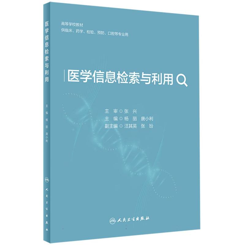 医学信息检索与利用