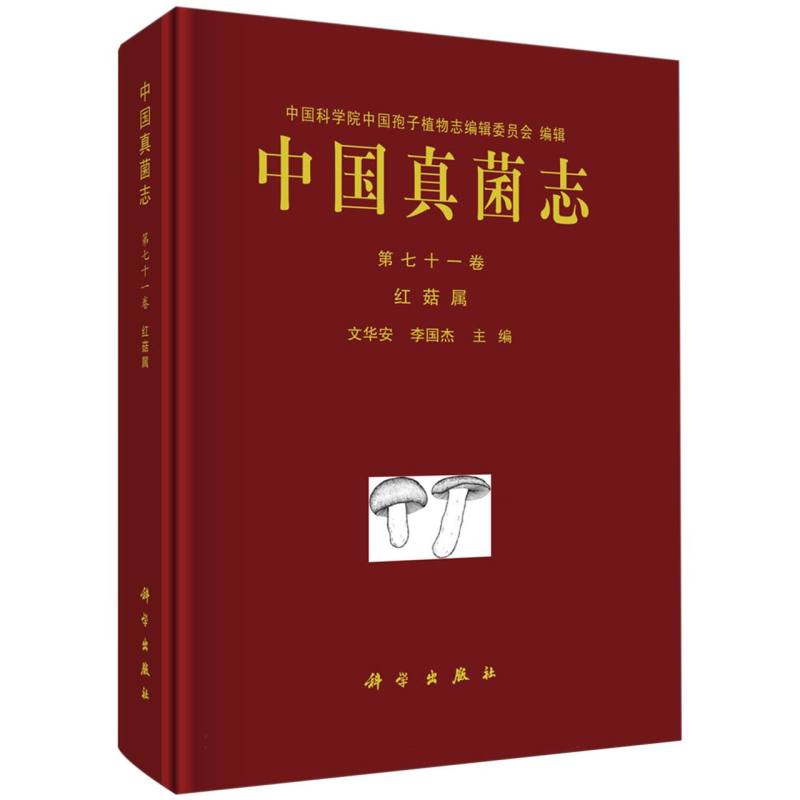 中国真菌志(第71卷红菇属)(精)