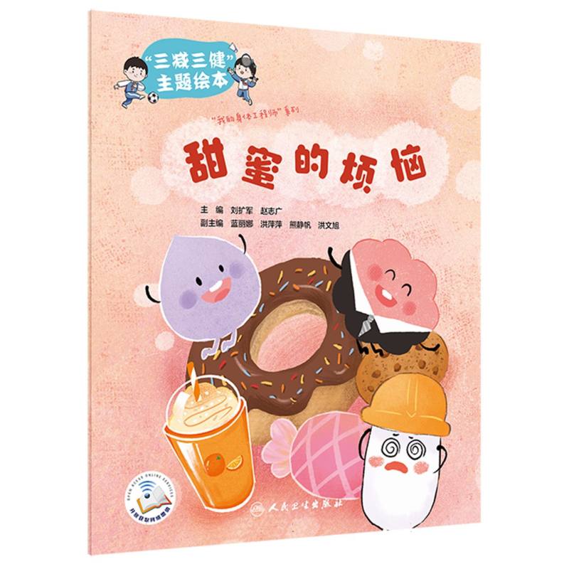 “三减三健“主题绘本——甜蜜的烦恼