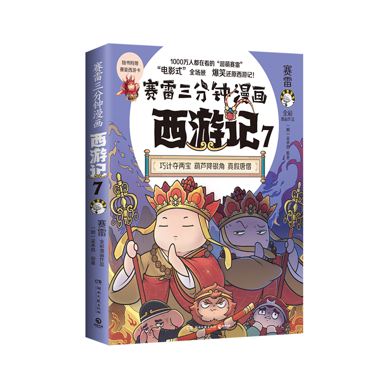 赛雷三分钟漫画西游记7(印签)