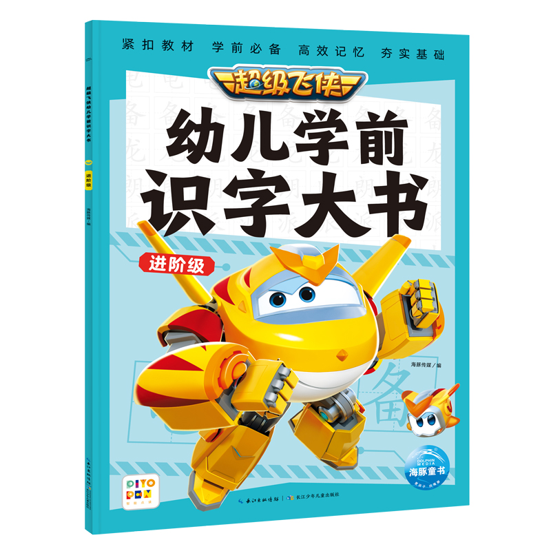 超级飞侠幼儿学前识字大书：进阶级（点读版）