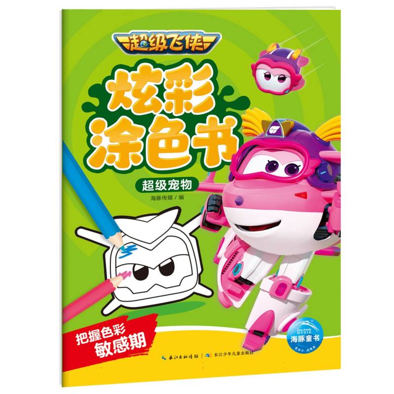 超级飞侠炫彩涂色书. 超级宠物