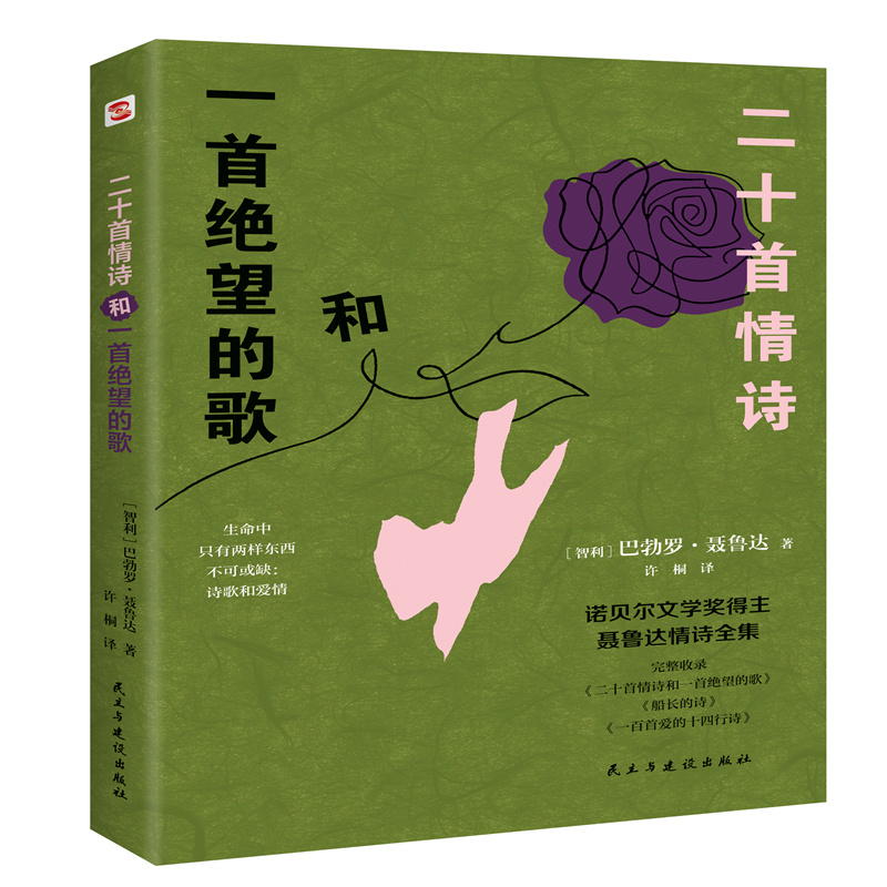 二十首情诗和一首绝望的歌
