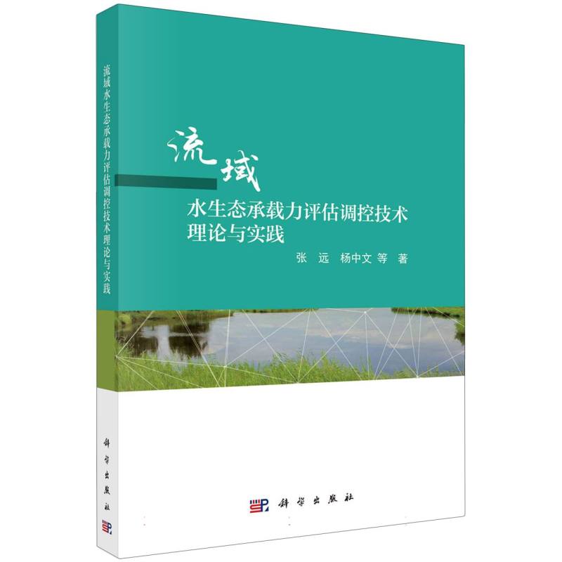 流域水生态承载力评估调控技术理论与实践