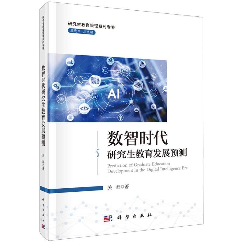 数智时代研究生教育发展预测/研究生教育管理系列专著