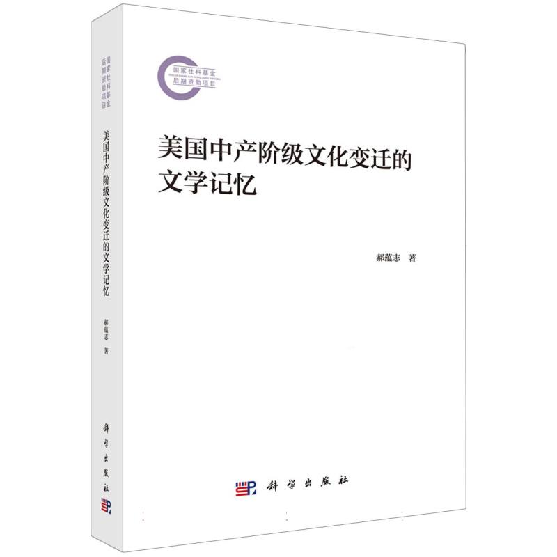 美国中产阶级文化变迁的文学记忆