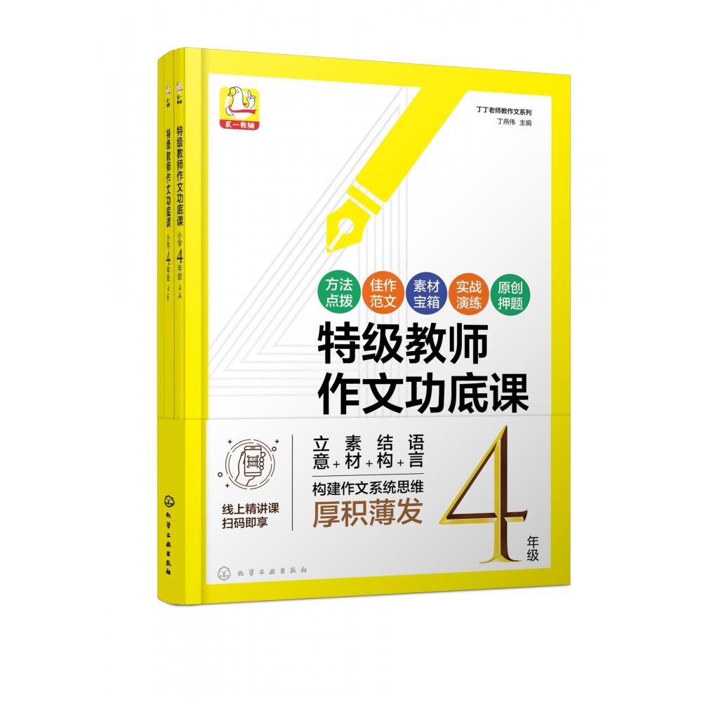 特级教师作文功底课(小学4年级共4册)/丁丁老师教作文系列