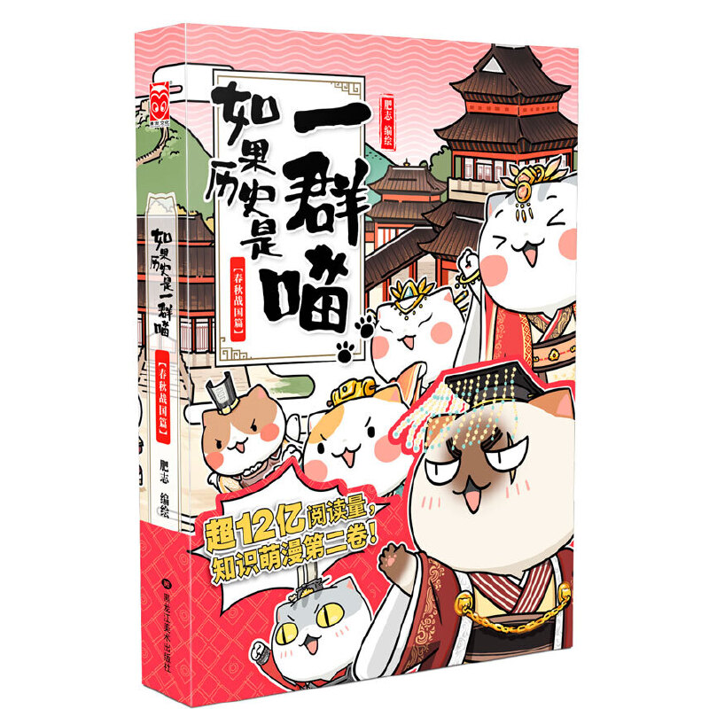 如果历史是一群喵（春秋战国篇）