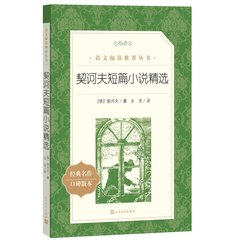 契诃夫短篇小说精选(经典名作口碑版本)