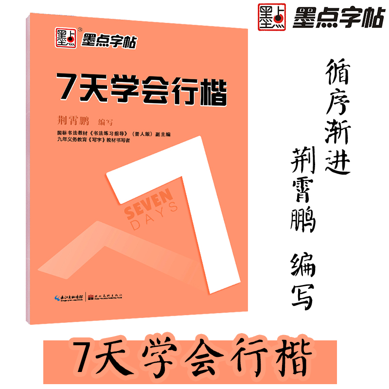 墨点字帖：7天学会行楷